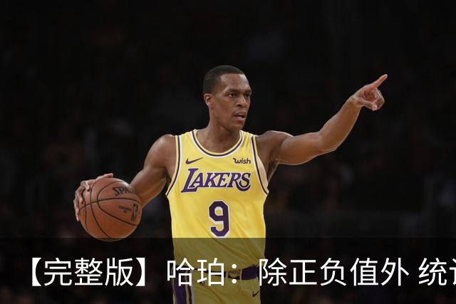 【完整版】哈珀：除正负值外 统计数据中我最关注出手机会的争夺