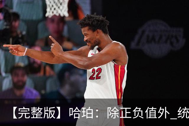 【完整版】哈珀：除正负值外 统计数据中我最关注出手机会的争夺