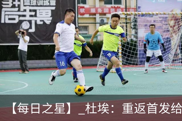 【每日之星】 杜埃：重返首发给姆巴佩送助攻 他是法国的超级变量
