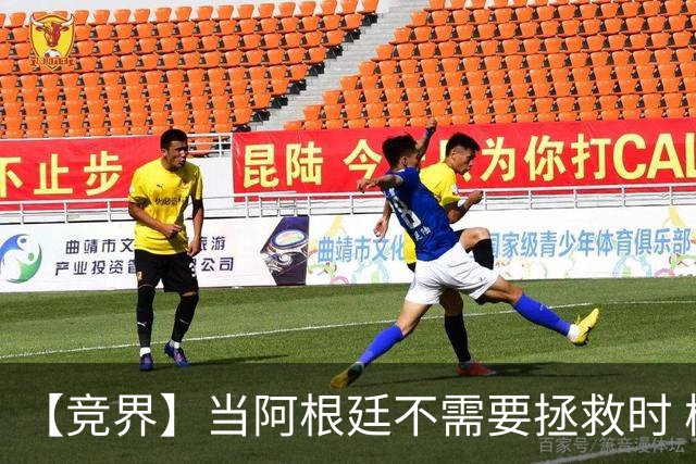 【竞界】当阿根廷不需要拯救时 梅西开始享受足球