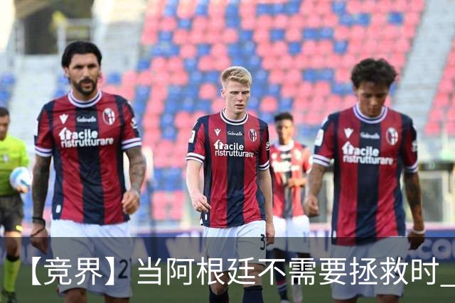 【竞界】当阿根廷不需要拯救时 梅西开始享受足球