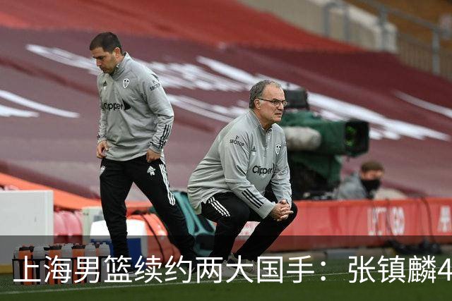 上海男篮续约两大国手：张镇麟4年顶薪 偰李永炜3年B类合同