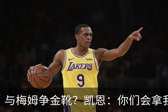 与梅姆争金靴？凯恩：你们会拿我们相互比较，我只想尽力帮助球队