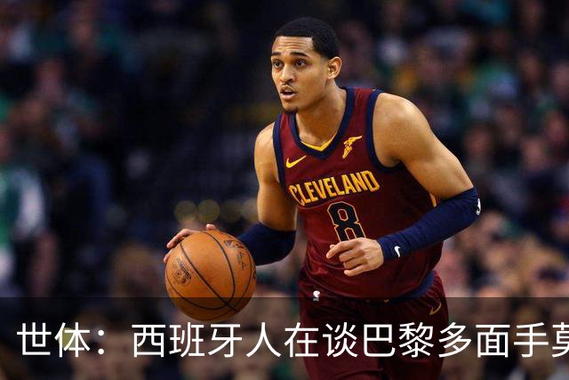 世体：西班牙人在谈巴黎多面手莫斯卡多，他加盟巴黎两年0出场
