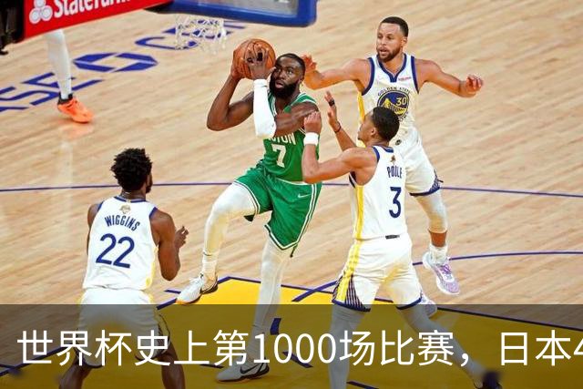 世界杯史上第1000场比赛，日本4比0突尼斯