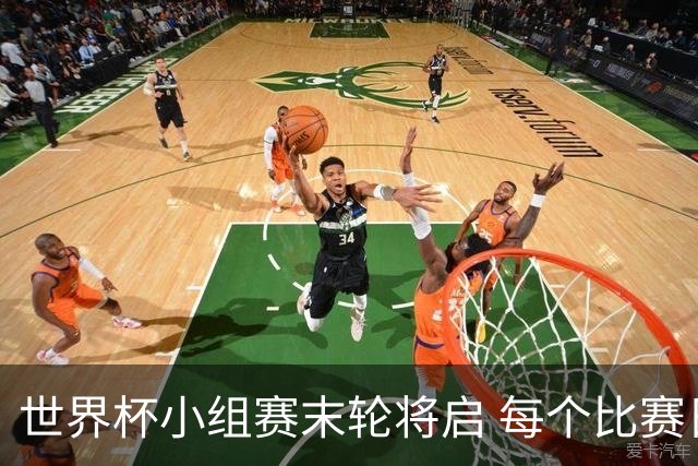 世界杯小组赛末轮将启 每个比赛日都有球队告别