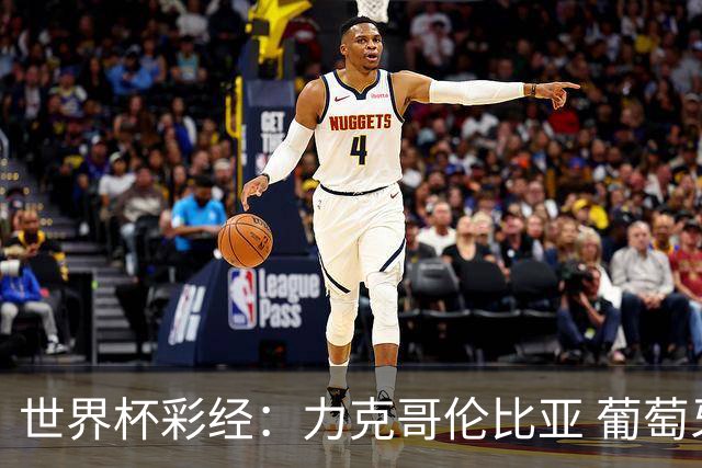 世界杯彩经：力克哥伦比亚 葡萄牙抢占榜首