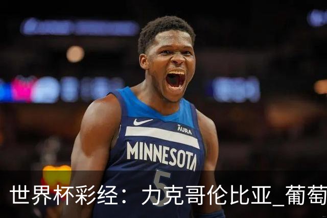 世界杯彩经：力克哥伦比亚 葡萄牙抢占榜首