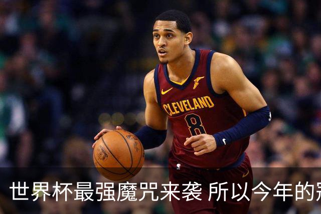 世界杯最强魔咒来袭 所以今年的冠军是？
