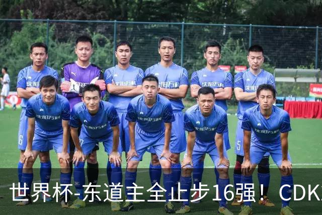 世界杯-东道主全止步16强！CDK2射1传 比利时4-1淘汰美国