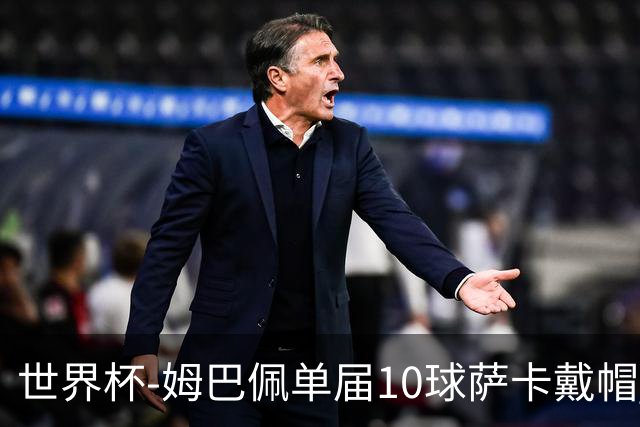 世界杯-姆巴佩单届10球萨卡戴帽 英格兰6-4法国夺季军