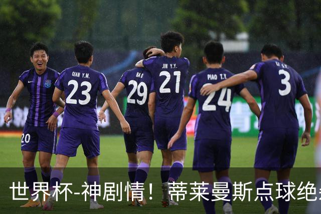 世界杯-神剧情！蒂莱曼斯点球绝杀 比利时加时3-2塞内加尔