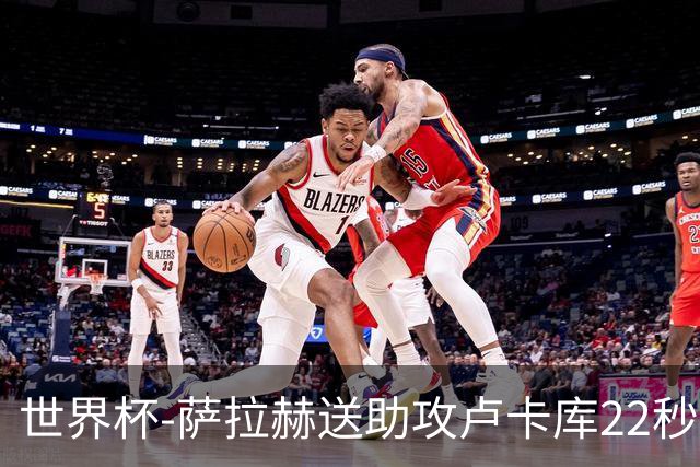 世界杯-萨拉赫送助攻卢卡库22秒造乌龙 比利时1-1埃及