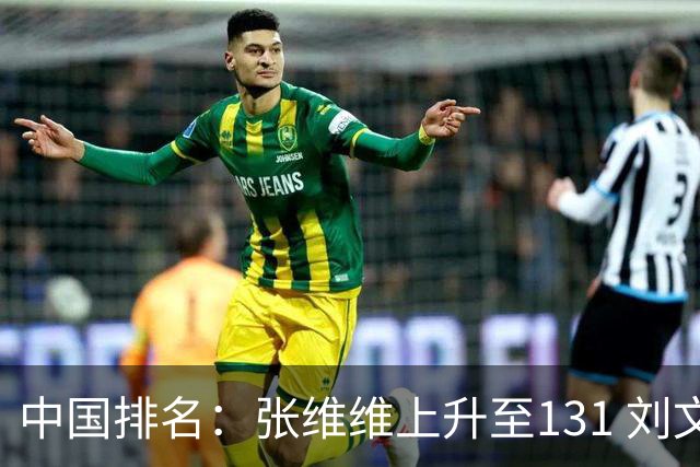 中国排名：张维维上升至131 刘文博曾莉棋飞跃