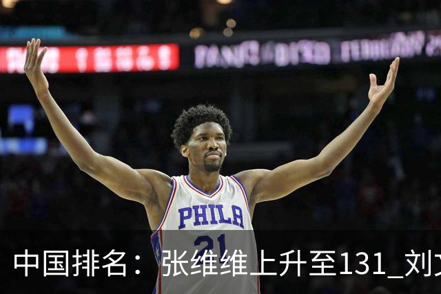 中国排名：张维维上升至131 刘文博曾莉棋飞跃