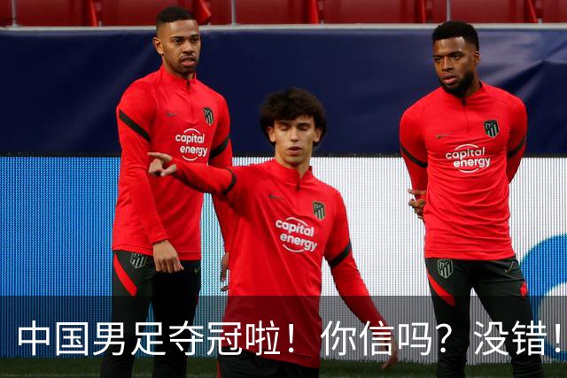 中国男足夺冠啦！你信吗？没错！冠军不是台风吹来？U17，牛！
