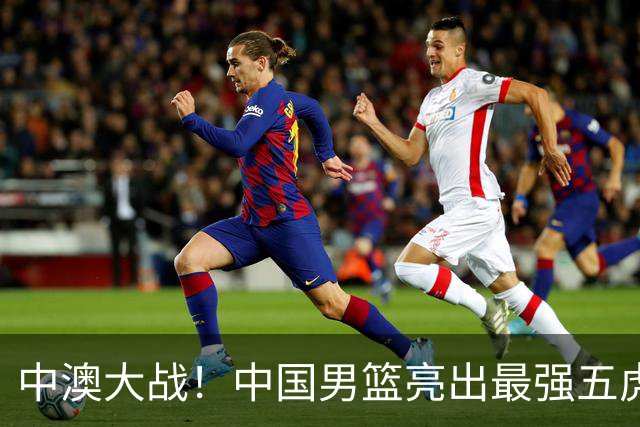 中澳大战！中国男篮亮出最强五虎，郭士强霸气表态，做好这三点就能赢球