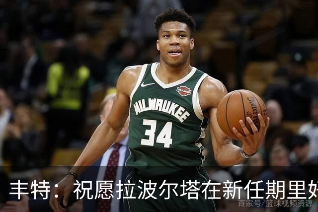 丰特：祝愿拉波尔塔在新任期里好运并取得成功，我们随时提供帮助