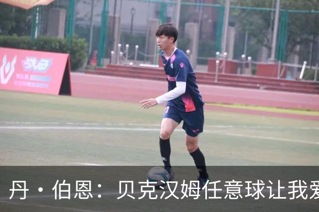 丹·伯恩：贝克汉姆任意球让我爱上足球 预选赛零失球给我们信心