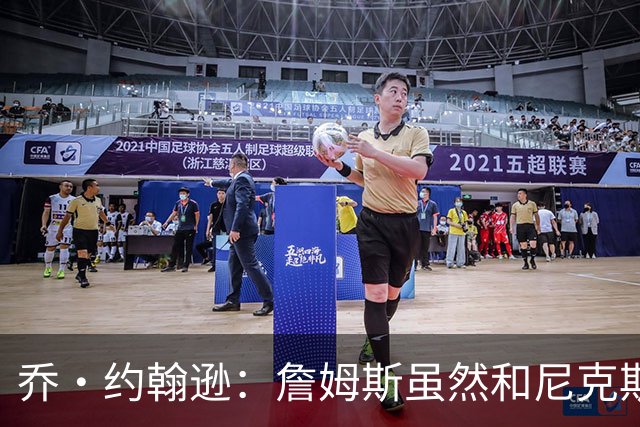 乔·约翰逊：詹姆斯虽然和尼克斯总裁关系很好 但他肯定不会去那