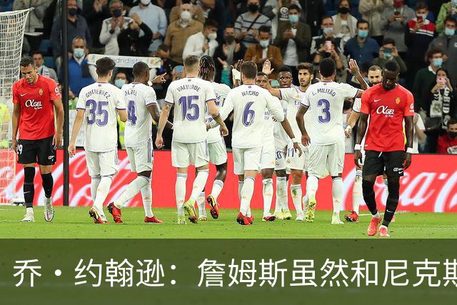 乔·约翰逊：詹姆斯虽然和尼克斯总裁关系很好 但他肯定不会去那