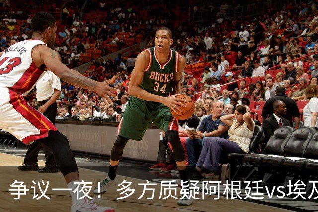 争议一夜！多方质疑阿根廷vs埃及判罚 多位媒体人&裁判看法不一