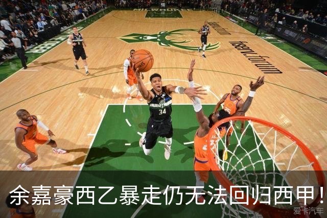 余嘉豪西乙暴走仍无法回归西甲！下赛季将继续租借，要不走吧？