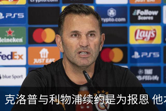 克洛普与利物浦续约是为报恩 他本考虑2024年回国