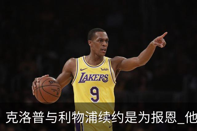 克洛普与利物浦续约是为报恩 他本考虑2024年回国