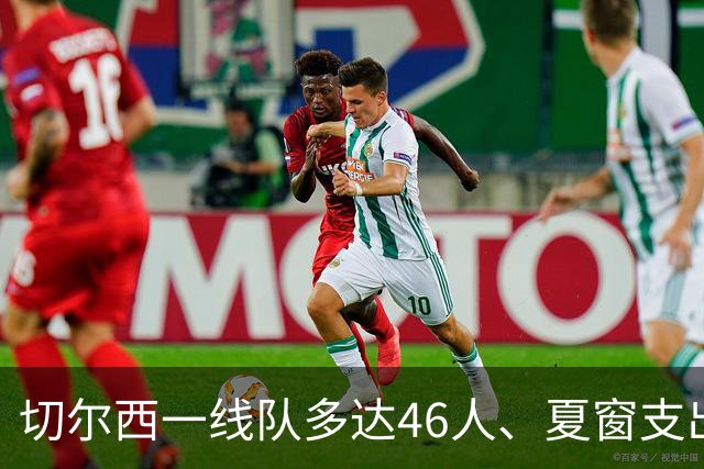切尔西一线队多达46人、夏窗支出3.36亿英镑，阿隆索的棘手任务