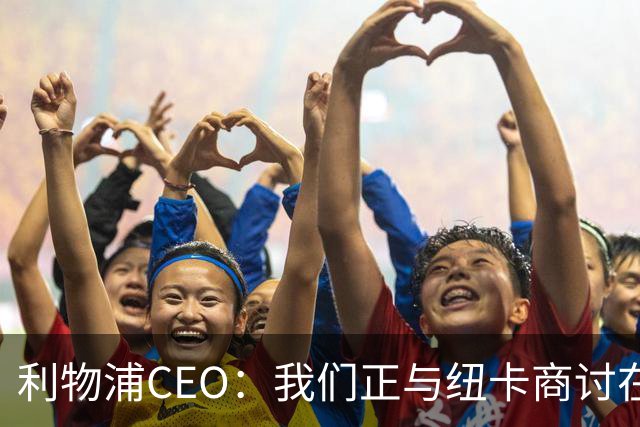 利物浦CEO：我们正与纽卡商讨在英超首轮如何致敬凯文-基冈