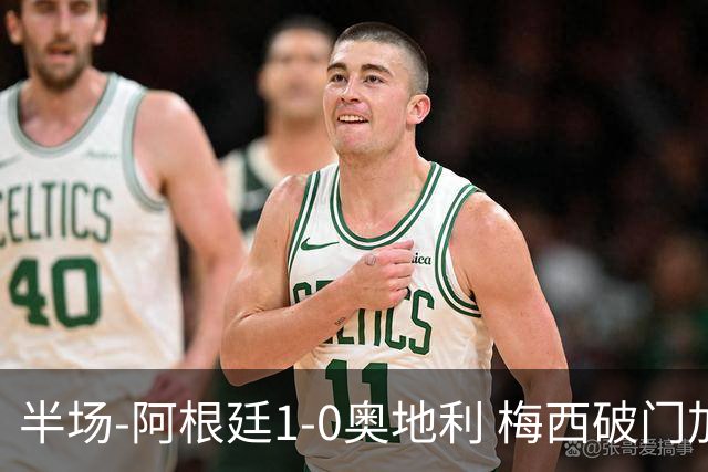 半场-阿根廷1-0奥地利 梅西破门加冕世界杯射手王+失点劳塔罗造点
