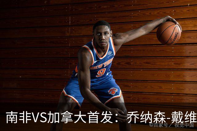 南非VS加拿大首发：乔纳森-戴维布坎南领军 阿芳仍替补