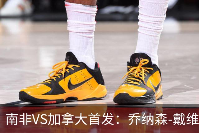 南非VS加拿大首发：乔纳森-戴维布坎南领军 阿芳仍替补