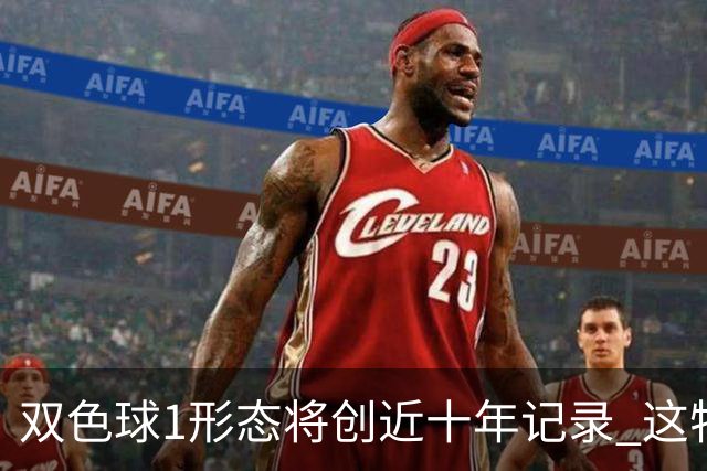 双色球1形态将创近十年记录 这特点成隐藏答案?