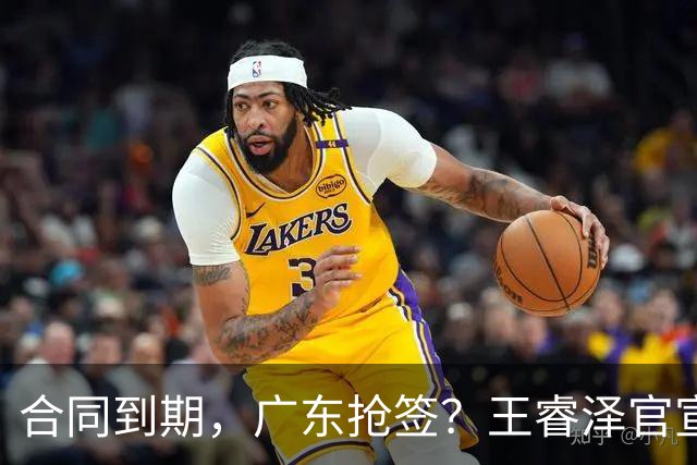 合同到期，广东抢签？王睿泽官宣，顶薪合同，曾随广东全运会夺冠