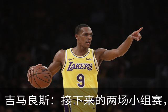 吉马良斯：接下来的两场小组赛，巴西队必须全部拿下