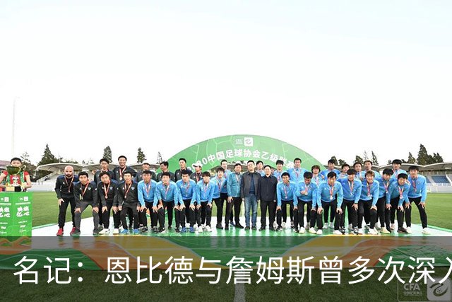 名记：恩比德与詹姆斯曾多次深入交谈 他向老詹表示自己身体良好