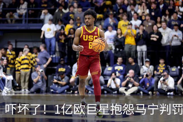 吓坏了！1亿欧巨星抱怨马宁判罚，被马宁点名叫过来，赶忙赔不是