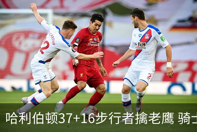 哈利伯顿37+16步行者擒老鹰 骑士加时险胜76人