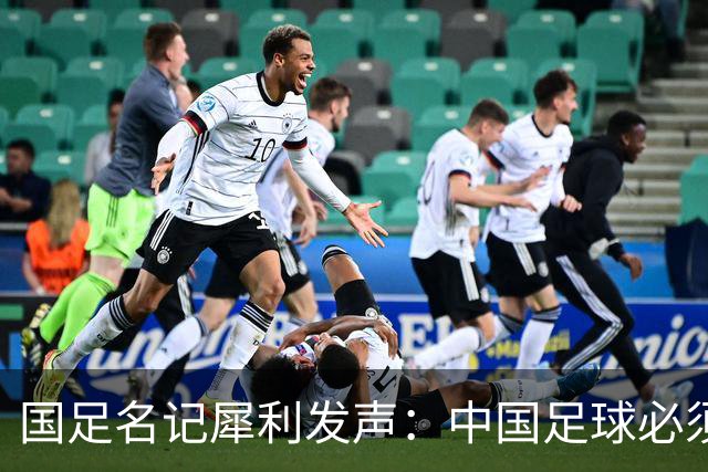 国足名记犀利发声：中国足球必须拉黑日本教练，日本换帅能进4强