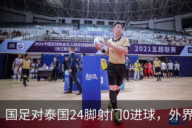 国足对泰国24脚射门0进球，外界热议：大好局面真是让人恶心