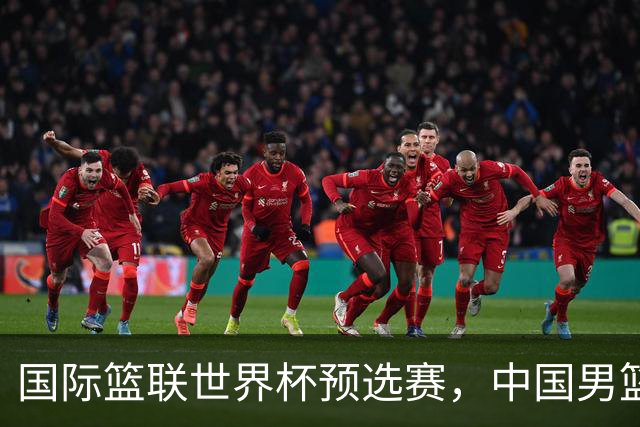 国际篮联世界杯预选赛，中国男篮不敌日本男篮