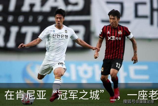 在肯尼亚“冠军之城” ，一座老体育场迎来新生
