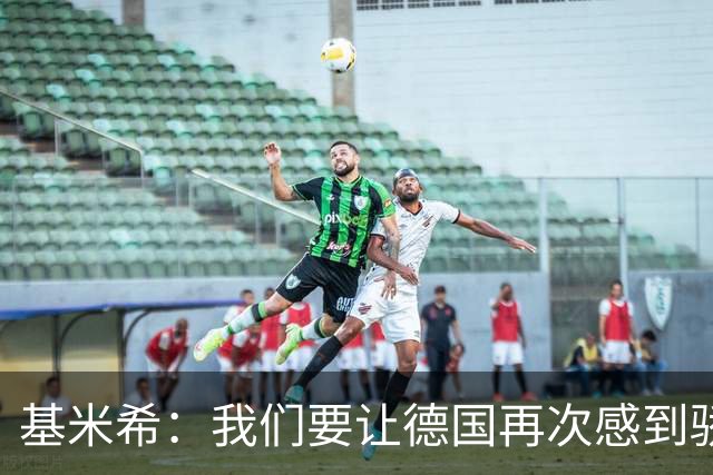 基米希：我们要让德国再次感到骄傲 这是参赛最大目标