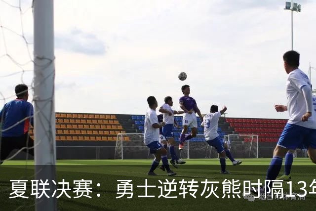 夏联决赛：勇士逆转灰熊时隔13年夺冠 伦德博格21+10布泽尔19+8