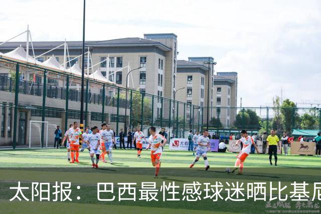 太阳报：巴西最性感球迷晒比基尼照为桑巴军团助威，粉丝彻底疯狂
