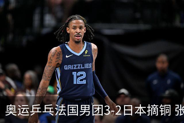 奥运乒乓法国男团3-2日本摘铜 张本智和颗粒无收