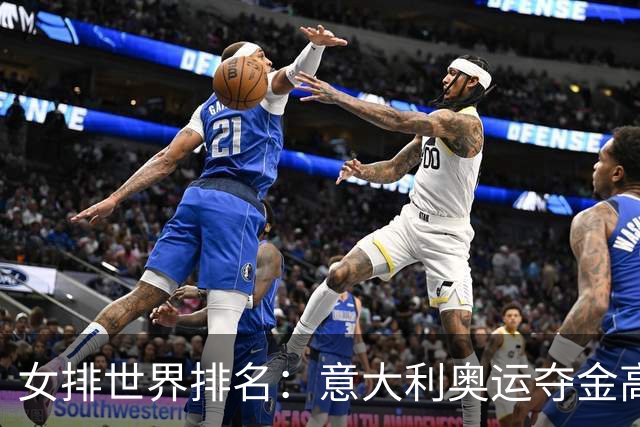 女排世界排名：意大利奥运夺金高居榜首 中国第5