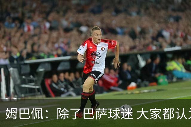 姆巴佩：除了巴萨球迷 大家都认为皇马是世界最佳俱乐部